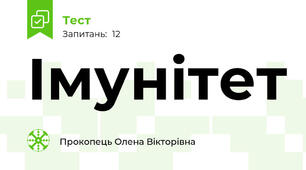  Імунітет