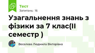 Узагальнення знань з фізики за 7 клас(ІІ семестр )