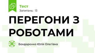 ПЕРЕГОНИ З РОБОТАМИ