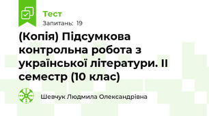 (Копія) Підсумкова контрольна робота з української літератури. ІІ семестр (10 клас)