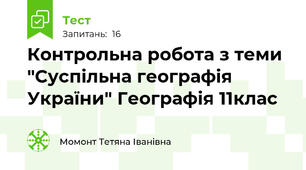  Контрольна робота з теми "Суспільна географія України" Географія 11клас
