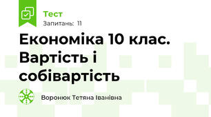 Економіка 10 клас. Вартість і собівартість