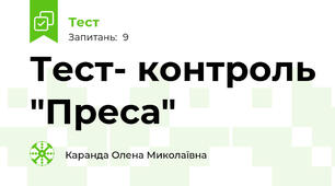 Тест- контроль "Преса" 