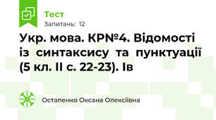 Укр. мова. КР№4. Відомості  із  синтаксису  та  пунктуації (5 кл. ІІ с. 22-23). Ів