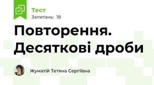  Повторення. Десяткові дроби