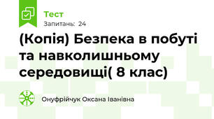(Копія) Безпека в побуті та навколишньому середовищі( 8 клас)