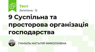 9 Суспільна та просторова організація господарства