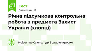 Річна підсумкова контрольна робота з предмета Захист України (хлопці)