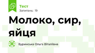 Молоко, сир, яйця