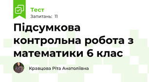  Підсумкова контрольна робота з математики 6 клас