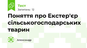  Поняття про Екстер'єр сільськогосподарських тварин