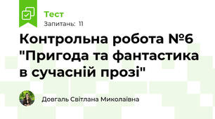 Контрольна робота №6 "Пригода та фантастика в сучасній прозі"