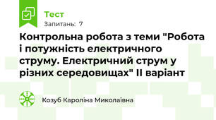 Контрольна робота з теми "Робота і потужність електричного струму. Електричний струм у різних середовищах" ІІ варіант