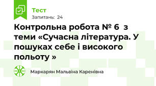 Контрольна робота № 6  з теми «Сучасна література. У пошуках себе і високого польоту »