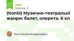 (Копія) Музично-театральні жанри: балет, оперета. 6 кл