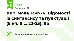 Укр. мова. КР№4. Відомості із синтаксису та пунктуації (5 кл. ІІ с. 22-23). ІІв