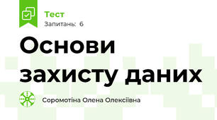 Основи захисту даних