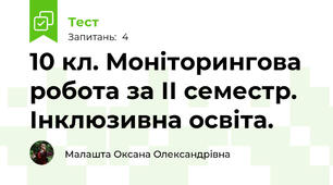 10 кл. Моніторингова робота за ІІ семестр. Інклюзивна освіта. 