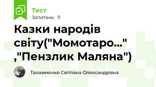 Казки народів світу("Момотаро..." ,"Пензлик Маляна")