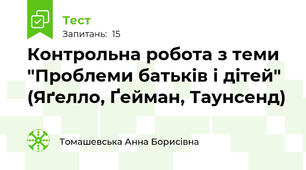 Контрольна робота з теми "Проблеми батьків і дітей" (Яґелло, Ґейман, Таунсенд)