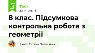 8 клас. Підсумкова контрольна робота з геометрії
