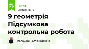 9 геометрія Підсумкова контрольна робота