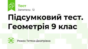 Підсумковий тест. Геометрія 9 клас
