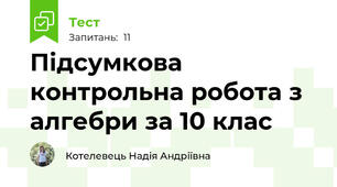 Підсумкова контрольна робота з алгебри за 10 клас