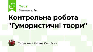 Контрольна робота "Гумористичні твори"