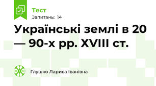 Українські землі в 20 — 90-х рр. ХVІІІ ст.