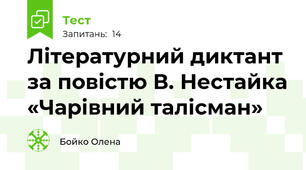 Літературний диктант за повістю В. Нестайка «Чарівний талісман»