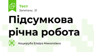 Підсумкова річна робота