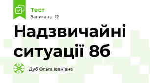  Надзвичайні ситуації 8б