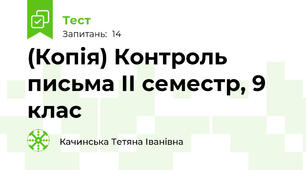 (Копія) Контроль письма ІІ семестр, 9 клас