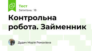 Контрольна робота. Займенник