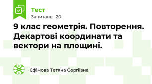 9 клас геометрія. Повторення. Декартові координати та вектори на площині.