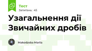 Узагальнення дії Звичайних дробів