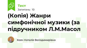 (Копія) Жанри симфонічної музики (за підручником Л.М.Масол