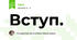 Вступ. 