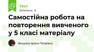 Самостійна робота на повторення вивченого у 5 класі матеріалу