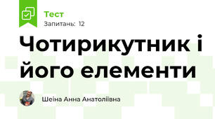 Чотирикутник і його елементи
