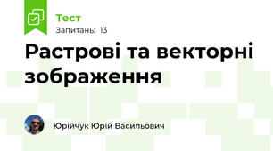 Растрові та векторні зображення