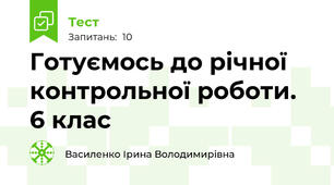 Готуємось до річної контрольної роботи. 6 клас