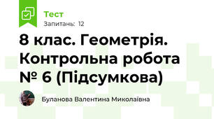 8 клас. Геометрія. Контрольна робота № 6 (Підсумкова)