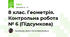 8 клас. Геометрія. Контрольна робота № 6 (Підсумкова)