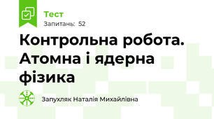 Контрольна робота. Атомна і ядерна фізика 
