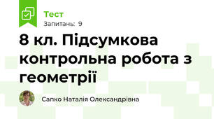 8 кл. Підсумкова контрольна робота з геометрії