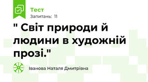 " Світ природи й людини в художній прозі."