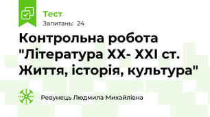 Контрольна робота "Література ХХ- ХХІ ст.  Життя, історія, культура"