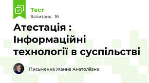 Атестація : Інформаційні технології в суспільстві